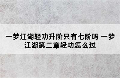 一梦江湖轻功升阶只有七阶吗 一梦江湖第二章轻功怎么过